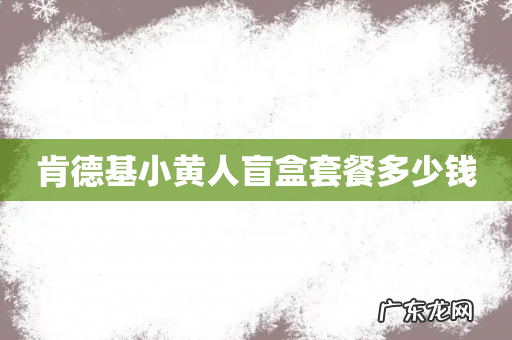 肯德基小黄人盲盒套餐多少钱