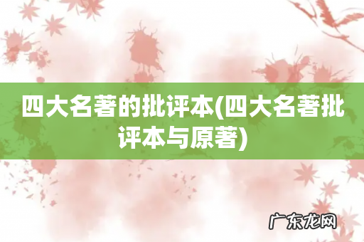 四大名著批评本与原著 四大名著的批评本