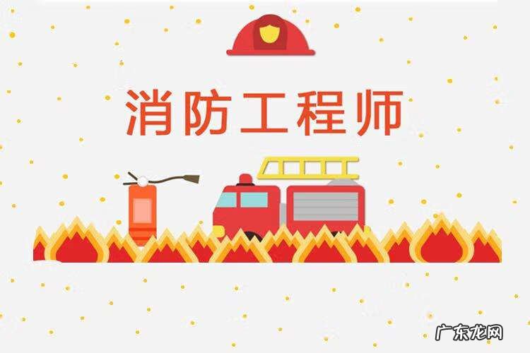 消防工程师证 报考消防工程师