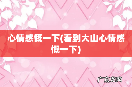 看到大山心情感慨一下 心情感慨一下