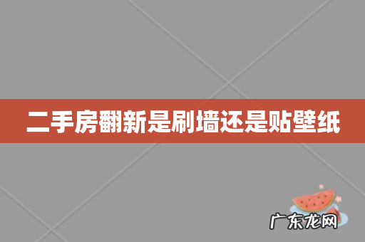 二手房翻新是刷墙还是贴壁纸