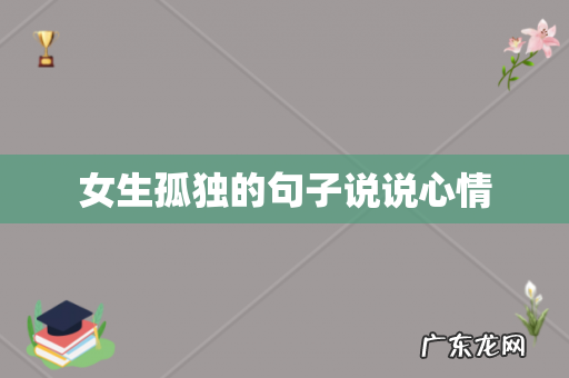 女生孤独的句子说说心情