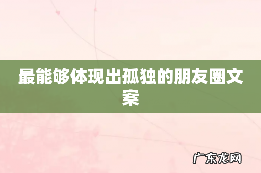 最能够体现出孤独的朋友圈文案
