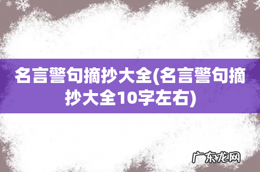 名言警句摘抄大全10字左右 名言警句摘抄大全
