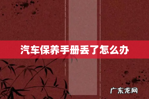 汽车保养手册丢了怎么办