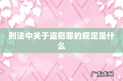 刑法中关于盗窃罪的规定是什么