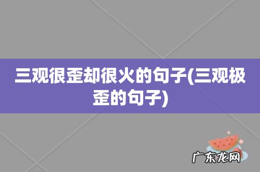三观极歪的句子 三观很歪却很火的句子