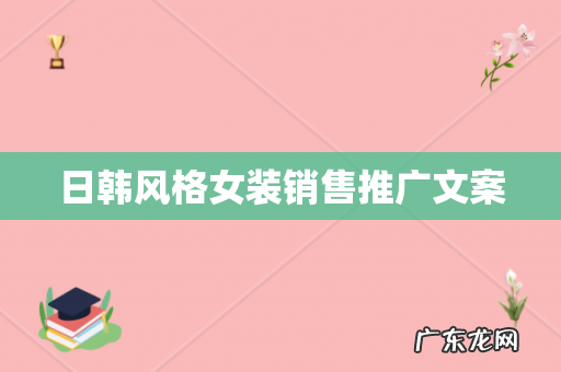 日韩风格女装销售推广文案