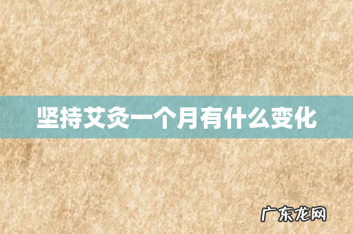 坚持艾灸一个月有什么变化