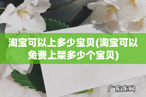 淘宝可以免费上架多少个宝贝 淘宝可以上多少宝贝
