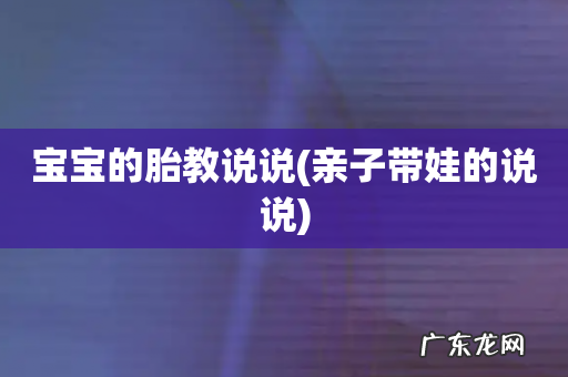 亲子带娃的说说 宝宝的胎教说说