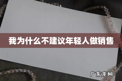 我为什么不建议年轻人做销售
