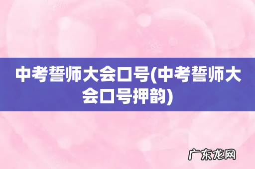 中考誓师大会口号押韵 中考誓师大会口号