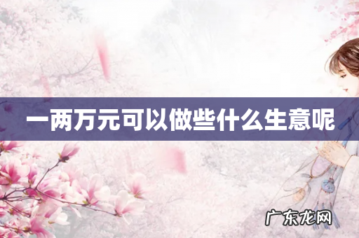 一两万元可以做些什么生意呢