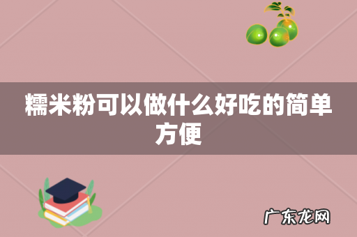 糯米粉可以做什么好吃的简单方便
