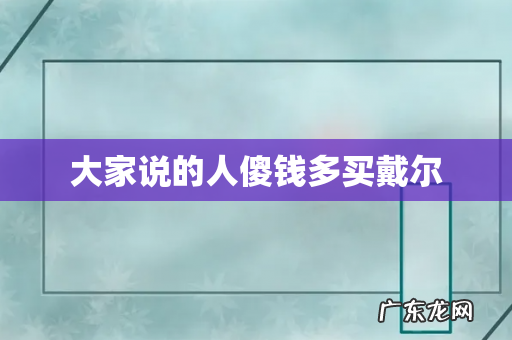 大家说的人傻钱多买戴尔