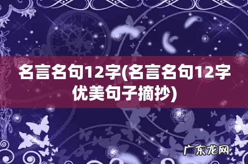 名言名句12字优美句子摘抄 名言名句12字