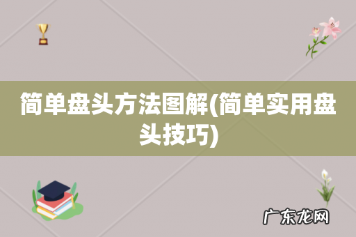 简单实用盘头技巧 简单盘头方法图解