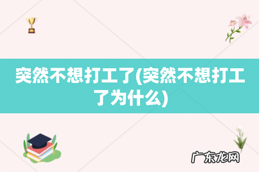 突然不想打工了为什么 突然不想打工了