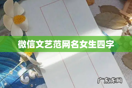 微信文艺范网名女生四字