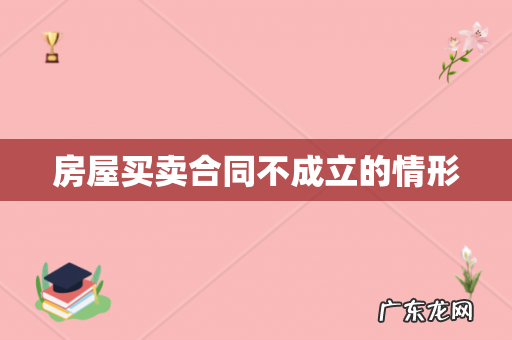 房屋买卖合同不成立的情形