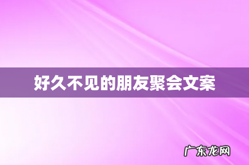 好久不见的朋友聚会文案