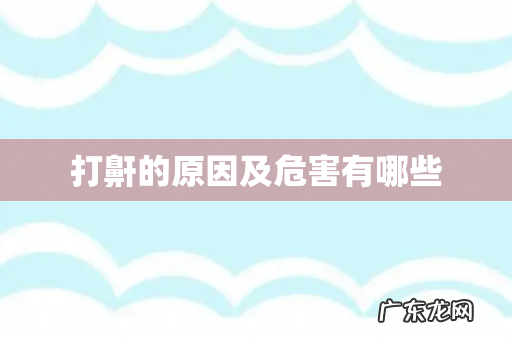 打鼾的原因及危害有哪些