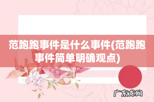 范跑跑事件简单明确观点 范跑跑事件是什么事件
