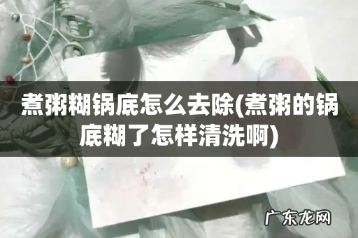 煮粥的锅底糊了怎样清洗啊 煮粥糊锅底怎么去除