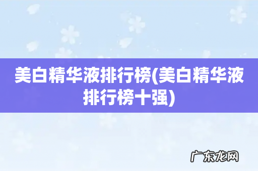 美白精华液排行榜十强 美白精华液排行榜