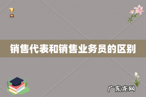 销售代表和销售业务员的区别