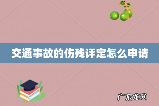 交通事故的伤残评定怎么申请