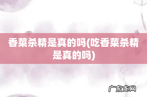 吃香菜杀精是真的吗 香菜杀精是真的吗