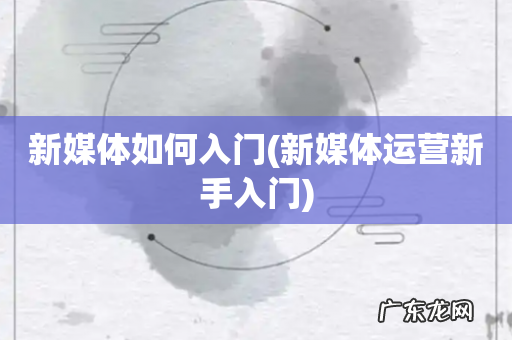 新媒体运营新手入门 新媒体如何入门