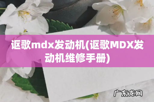 讴歌MDX发动机维修手册 讴歌mdx发动机