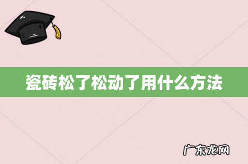 瓷砖松了松动了用什么方法