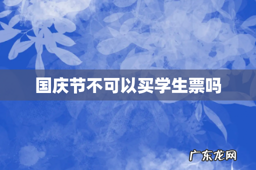 国庆节不可以买学生票吗