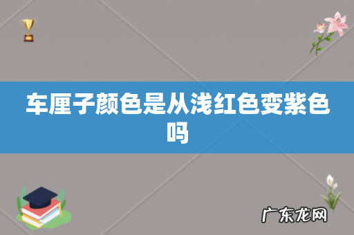 车厘子颜色是从浅红色变紫色吗