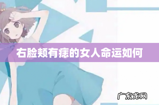 右脸颊有痣的女人命运如何