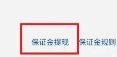抖音橱窗带货押金怎么退?在哪里退?