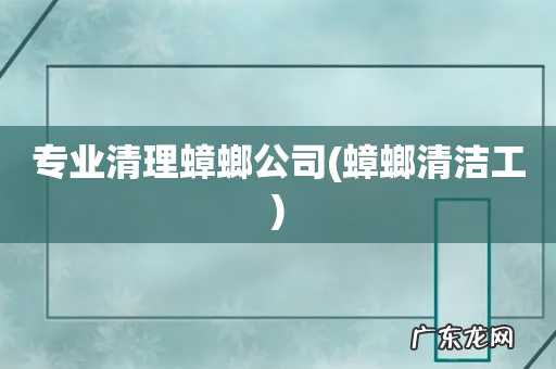 蟑螂清洁工 专业清理蟑螂公司