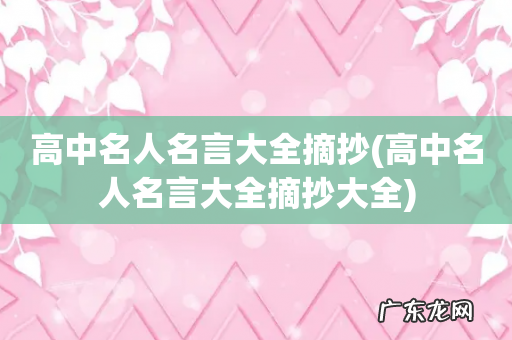 高中名人名言大全摘抄大全 高中名人名言大全摘抄