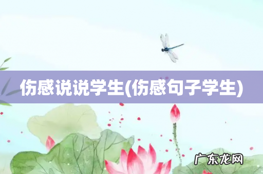 伤感句子学生 伤感说说学生