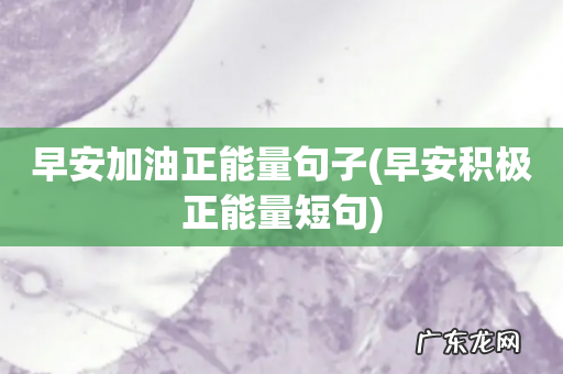 早安积极正能量短句 早安加油正能量句子