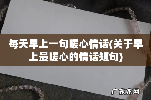 关于早上最暖心的情话短句 每天早上一句暖心情话