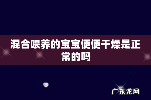 混合喂养的宝宝便便干燥是正常的吗