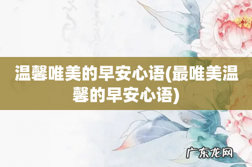 最唯美温馨的早安心语 温馨唯美的早安心语