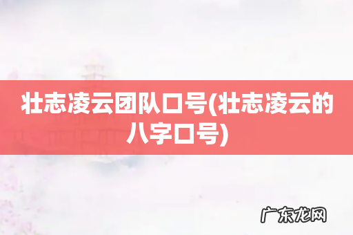 壮志凌云的八字口号 壮志凌云团队口号