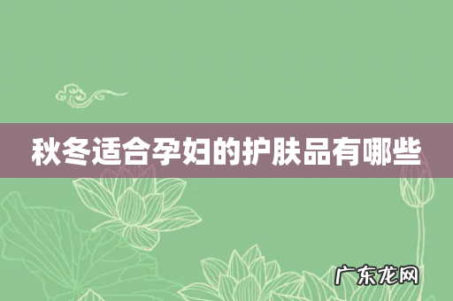 秋冬适合孕妇的护肤品有哪些