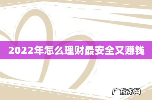 2022年怎么理财最安全又赚钱